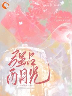 强占白月光？可我真不爱霸总啊章节目录小说-宋南乔纪则衍免费阅读全文