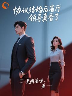协议结婚后，大佬他真香了by是闻溪呀