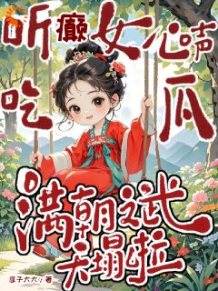心声泄密后，全朝连夜删黑历史小说(完结)-路言初封北池无删减阅读-暗夜阅读网