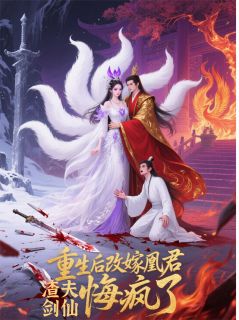 主角沈长卿倾璃小说爆款重生后改嫁凰君，渣夫剑仙悔疯了完整版小说