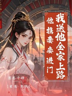 顾衍之阿奴林清婉是哪部小说的主角 他携宠妾进门，我送他全家上路全文无弹窗