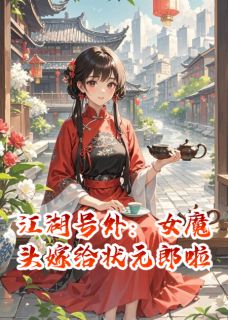 抖音江湖号外:女魔头嫁给状元郎啦txt小说阅读