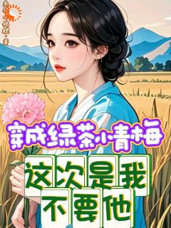 爆款小说穿成绿茶小青梅,这次是我不要他-主角唐柠谢衍在线阅读-暗夜阅读网