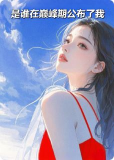 精彩小说是谁在巅峰期公布了我顾城田思思全章节在线阅读