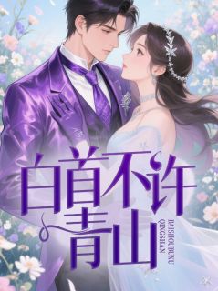 温然白欢颜章节免费阅读