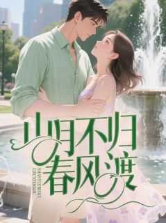 顾礼安南知意完整未删减版在线阅读 顾礼安南知意结局