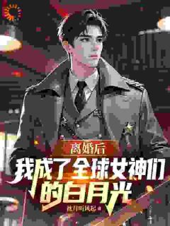 离婚后我成了全球女神们的白月光小说好看吗 秦战天徐清雅最后结局如何
