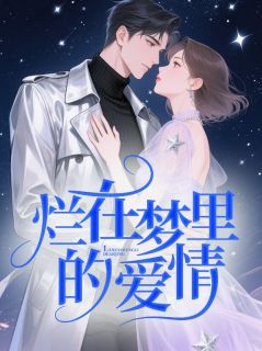 强烈推荐烂在梦里的爱情林默笙路闻舟林晓知在线阅读