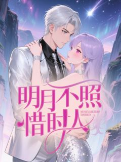 最新小说明月不照惜时人主角谷柏宇夏凌菲乔宴全文在线阅读
