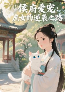 沈子轩阿萝主角的小说完结版侯府爱宠:庶女的逆袭之路全集