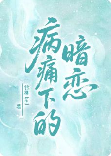 病痛下的暗恋小说全集(潇淮林希佑)无弹窗广告阅读