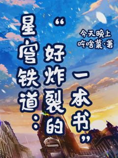 常昭桑博小说抖音热文星穹铁道：好炸裂的一本书完结版
