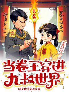 抖音小说当卷王穿进九叔世界，主角林潭四目最后结局小说全文免费