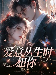 无弹窗小说爱意丛生时想你 作者竹溪