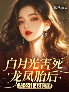 白月光害死龙凤胎后，老公让我顶罪在线全文阅读-主人公傅明川沈知瑶小说