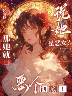 抖音完结恶女人设我扛稳，男主们卷成舔狗谢绪泽谢枕月(全文在线阅读)