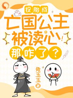 （好书推荐）投胎成亡国公主被读心！那咋了？小说最新章节小说全文阅读