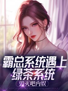 独家霸总系统遇上绿茶系统：毁灭吧内娱小说-主角林鹿顾景珩全文免费阅读