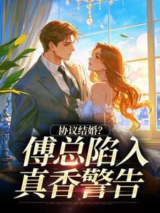 熬夜也要看完的不是协议结婚吗？傅总怎么沦陷了小说推荐