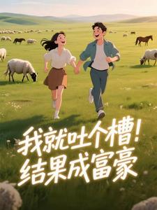 我就吐个槽，结果成富豪(陈音苏和)小说全章节目录阅读