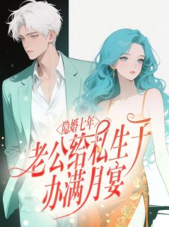 抖音完结隐婚七年，老公给私生子办满月宴陆灵儿陆程许(全文在线阅读)
