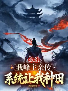 这个师兄酷爱种田又强的过分小说的书名是什么