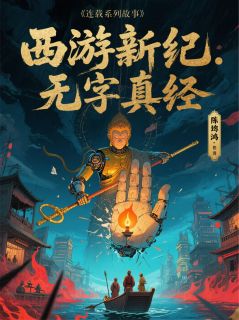 26神机光城遮日月浮华迷阵惑真如小说三藏虚影悟空免费阅读