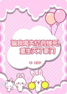 骗我喝失忆药惨死，重生灭了豪门全文目录-陆宁心林乔月小说无弹窗阅读