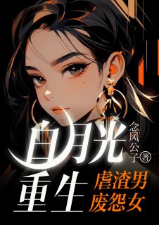 白月光重生，虐渣男，废怨女袁觅周砥大结局在线阅读
