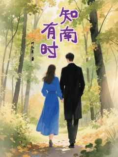 知南有时(新书)大结局在线阅读