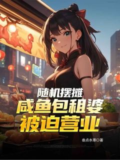 随机摆摊：咸鱼包租婆被迫营业小说苏晴张伟最新章节阅读