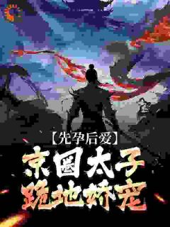 先孕后爱，京圈太子跪地娇宠在线阅读 夏时谢长宴免费小说精彩章节-暗夜阅读网