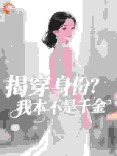 陌溪弦写的小说揭穿身份？我本不是千金陆栀胤煊礼全文阅读