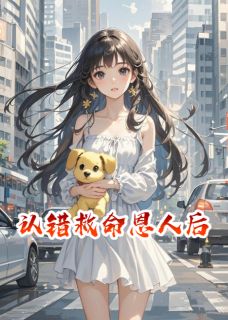 认错救命恩人后陆逸尘林敬之by布谷鸟不咕免费看