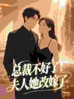玩于股掌的金丝雀[抖音]小说-温采颜李尽舟无删减阅读