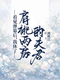 精彩小说苏芷傅行雍看见弹幕后，我休了肩祧两房的夫君全文目录畅读-暗夜阅读网
