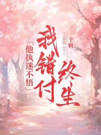 精选好书他执迷不悟，我错付终生无删减版全文在线-暗夜阅读网