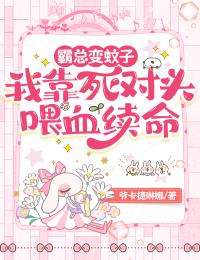 霸总变蚊子：我靠死对头喂血续命精彩小说-霸总变蚊子：我靠死对头喂血续命目录阅读