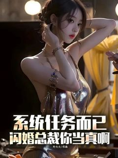 良心推荐系统任务而已，闪婚总裁你当真啊小说试读