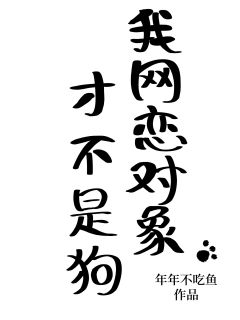 我网恋对象才不是狗免费阅读全文，主角周岁稔聂弈小说