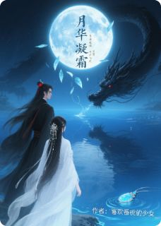 月华凝霜小说在线阅读，主角苏凝霜夜无霜精彩段落最新篇