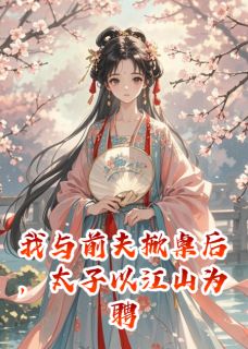 我与前夫掀桌后，太子以江山为聘谢屿珩沈玉萧衍免费全章节目录阅读