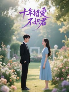 十年错爱不识君知乎后续免费试读