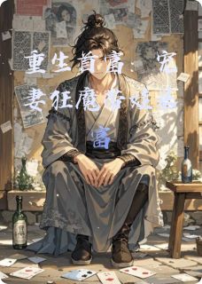 王修平苏小小小说全文免费阅读重生首富：宠妻狂魔带娃暴富全文免费阅读