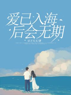 主角是顾兮江野的小说叫什么爱已入海，后会无期免费全文阅读