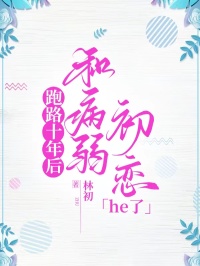 路溪江临结局是什么 路溪江临免费阅读全文