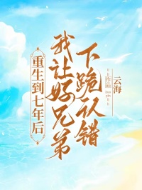 秦兵婉茹小说大结局在哪看-重生到七年后，我让好兄弟下跪认错完整版免费阅读