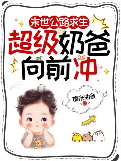 主人公罗勇罗小宝在线免费试读末世公路求生：超级奶爸向前冲最新章节列表