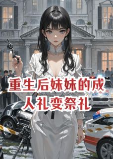 重生后妹妹的成人礼变祭礼在线全文阅读-主人公梁梓韵欧阳墨小说-暗夜阅读网