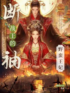 【抖音】断袖战王的野蛮王妃全文阅读